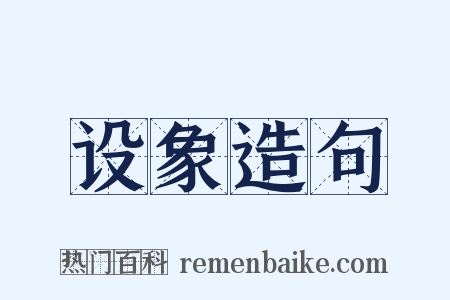 设象造句是什么意思的图片